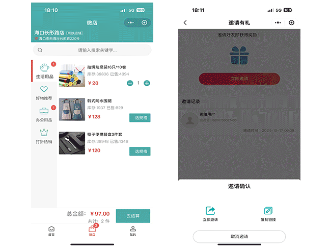 营销工具界面实拍：微店商城 · 邀请有礼裂变